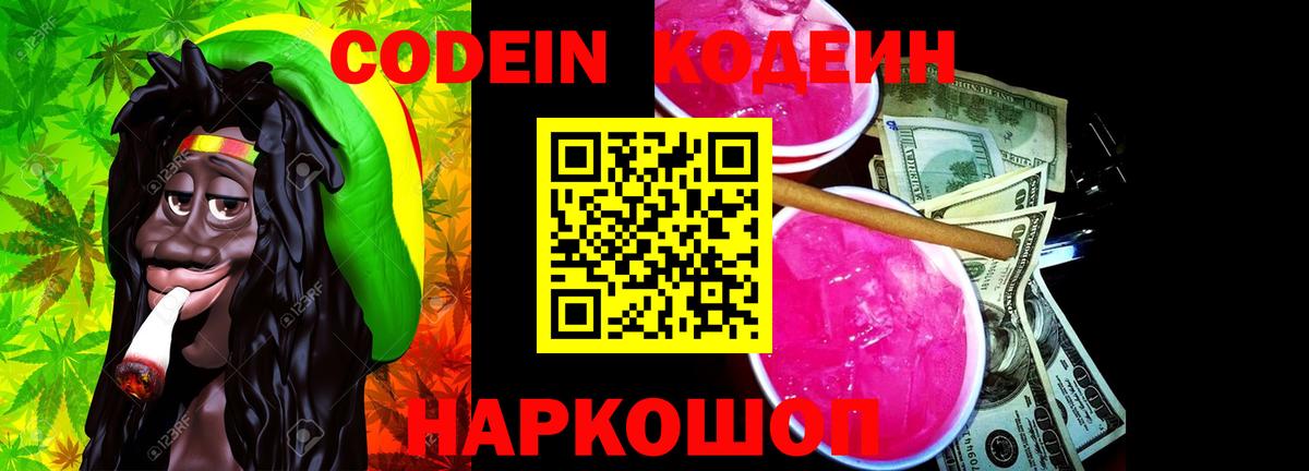 Codein напиток Lean (лин)  Вход с VPN  Когалым 